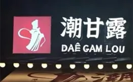 潮甘露·潮汕甜汤加盟