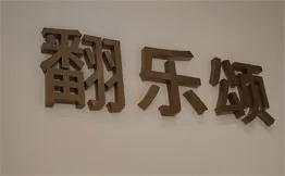 翻乐颂·家庭西餐加盟