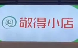 敬得小店·送菜菜加盟