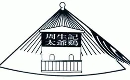 周生记太爷鸡加盟