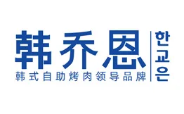 韩乔恩·韩式自助·无限烤肉加盟