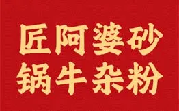 匠阿婆砂锅牛杂粉加盟
