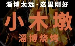 小木墩淄博烧烤加盟