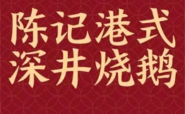 陈记深井烧鹅加盟