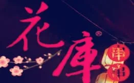 成都花库串串加盟