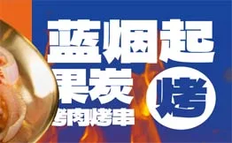 蓝烟起·果炭烤肉·烤串加盟