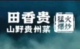 田香贵山野贵州菜加盟