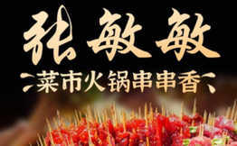 张敏敏菜市火锅串串香加盟