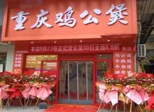 韩小妮鸡公煲好吃吗？加盟费多少