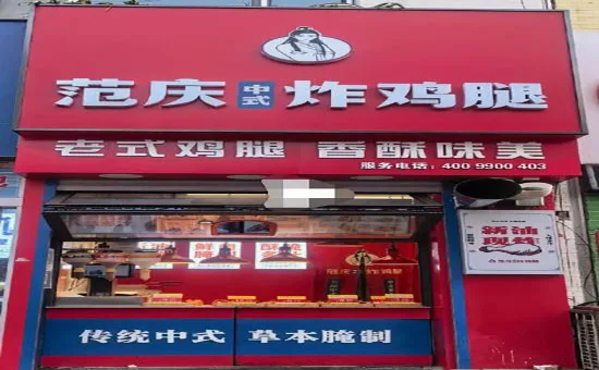 范庆炸鸡腿加盟