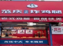 范庆炸鸡腿加盟总部是什么？在哪加盟