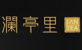 澜亭里茶加盟
