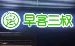 早客三叔·粥店加盟