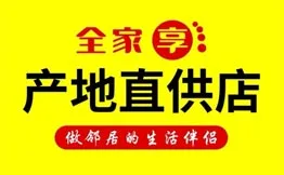 全家享·产地直供店加盟