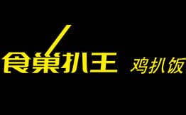 食巢扒王鸡扒饭加盟