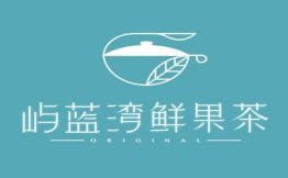 屿蓝湾鲜果茶加盟