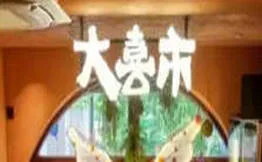 大喜市山野火锅云贵川鲜活牛肉加盟