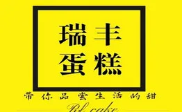 瑞丰蛋糕加盟