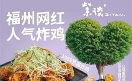 紫谈炸鸡加盟