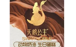 天鹅公主·创意蛋糕加盟
