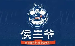 侯三爷·贵州鲜牛肉烙锅烤肉加盟