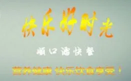 顺口溜快餐加盟