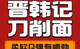 晋韩记刀削面加盟