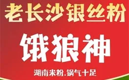 饿狼神老长沙银丝粉加盟