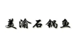 美渝石锅鱼加盟