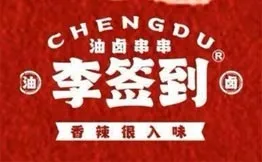 李签到油卤串串加盟