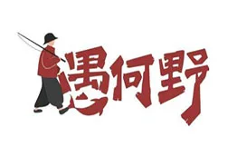 愚何野浇头烤鱼加盟
