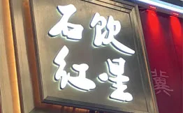 石饮红星包子加盟