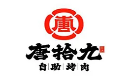 唐拾九原切炭火自助烤肉加盟