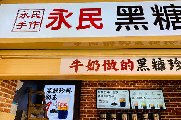 永民手作奶茶门店