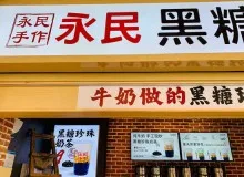 永民手作奶茶是哪里的?为什么火?加盟
