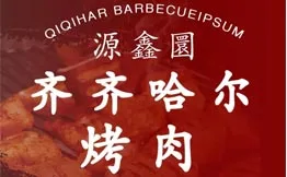源鑫圜齐齐哈尔烤肉加盟