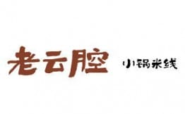老云腔小锅米线加盟