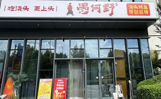 愚何野浇头烤鱼加盟