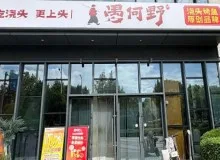 愚何野浇头烤鱼直营店能不能做？加盟