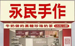 永民手作黑糖珍珠奶茶加盟