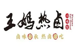 王妈热卤川味馆加盟
