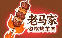 老马家资格烤羊肉加盟