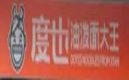 度也油泼面大王加盟