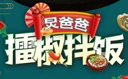 炅爸爸擂椒拌饭加盟