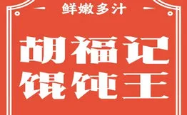 胡福记馄饨王加盟