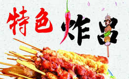 岗尖糟粕醋特色炸串加盟