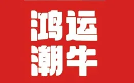 鸿运潮牛·潮汕牛肉火锅加盟