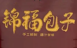 锦福包子加盟