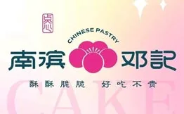 南滨邓记·糕点烘焙加盟