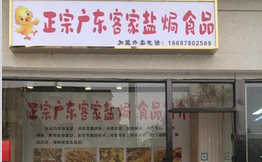 客迁盐焗零食加盟